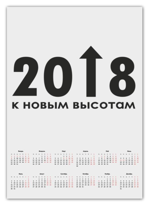 Календарь А2 Printio Новогодний календарь 2018