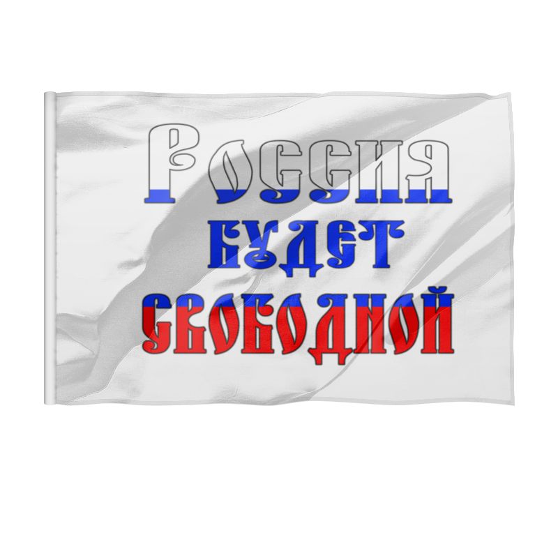 Флаг 135x90 см Printio Россия будет свободной - универсальный девиз