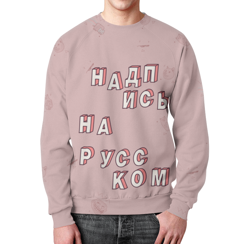 Свитшот мужской с полной запечаткой Printio Надпись на русском #этолето розовый