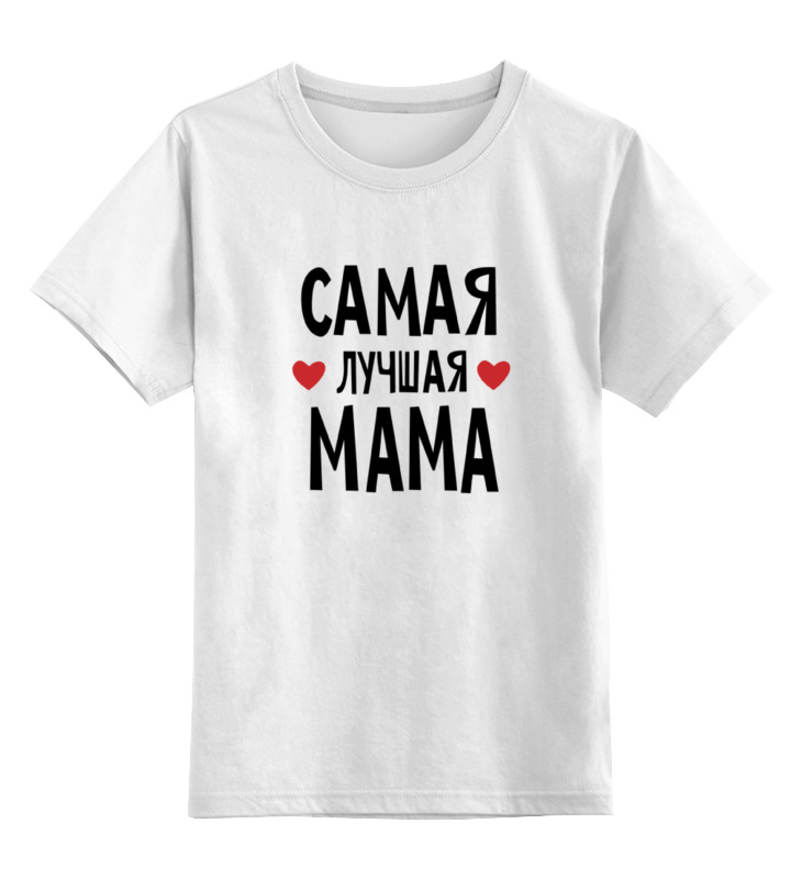 Детская футболка классическая унисекс Printio Самая лучшая мама в мире
