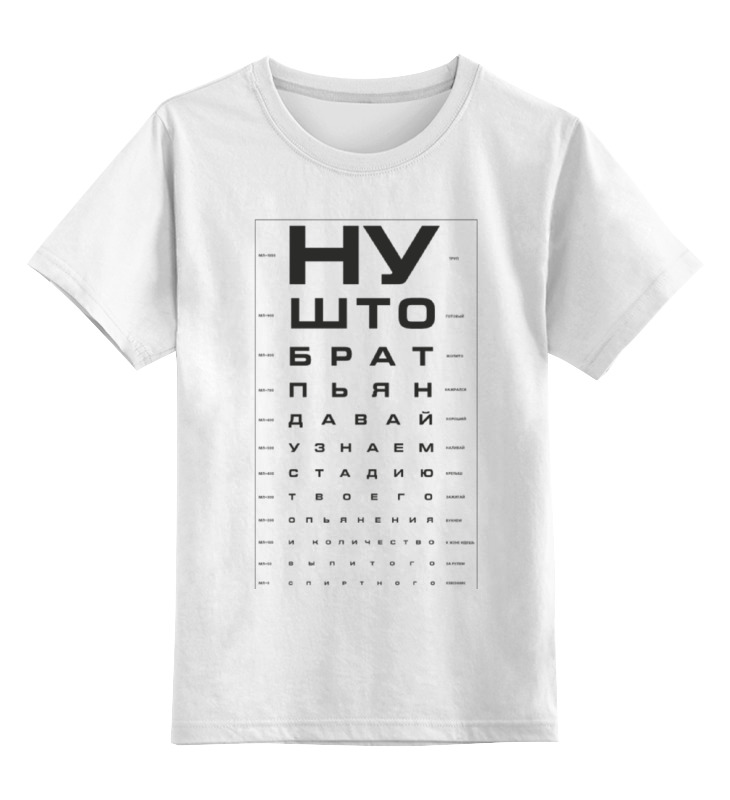 Детская футболка классическая унисекс Printio Проверка зрения у пьяного