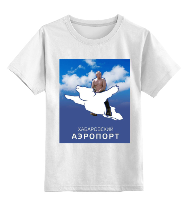 Детская футболка классическая унисекс Printio Хабаровский аэропорт с путиным