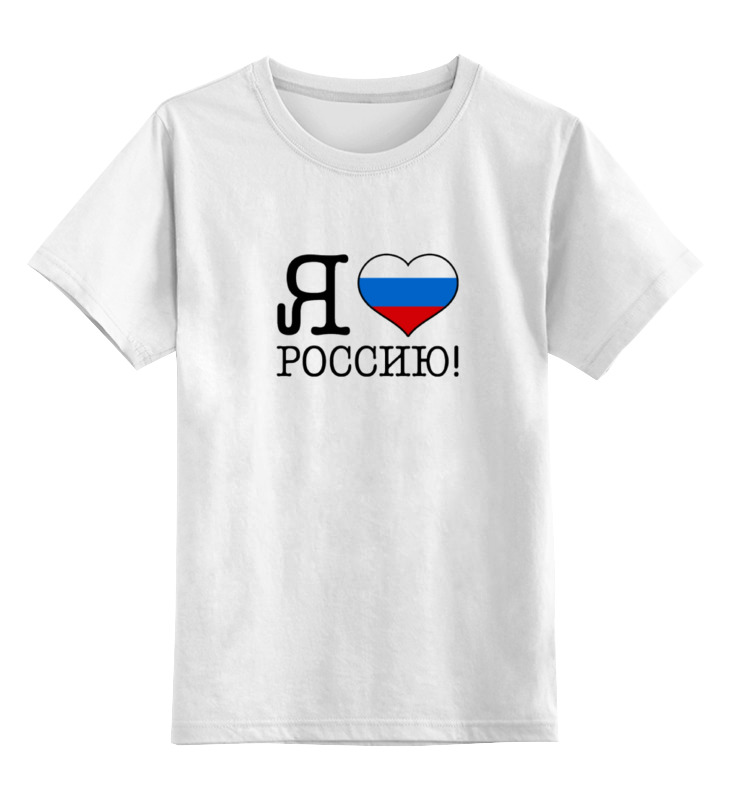 Детская футболка классическая унисекс Printio Я люблю россию!