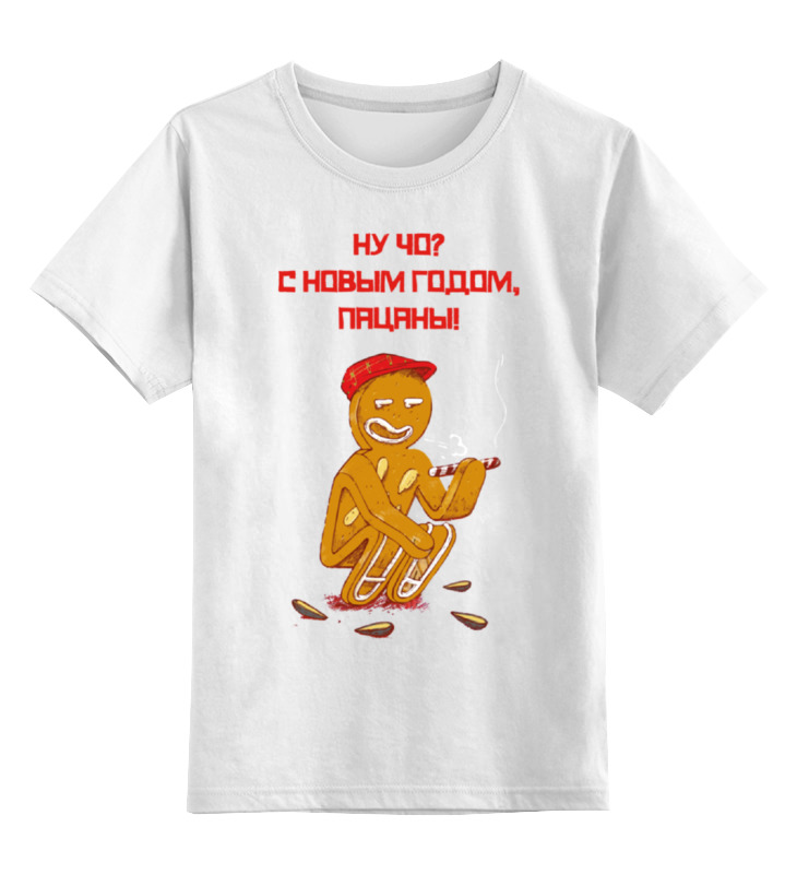 Детская футболка классическая унисекс Printio Ну чо? с новом годом, пацаны!