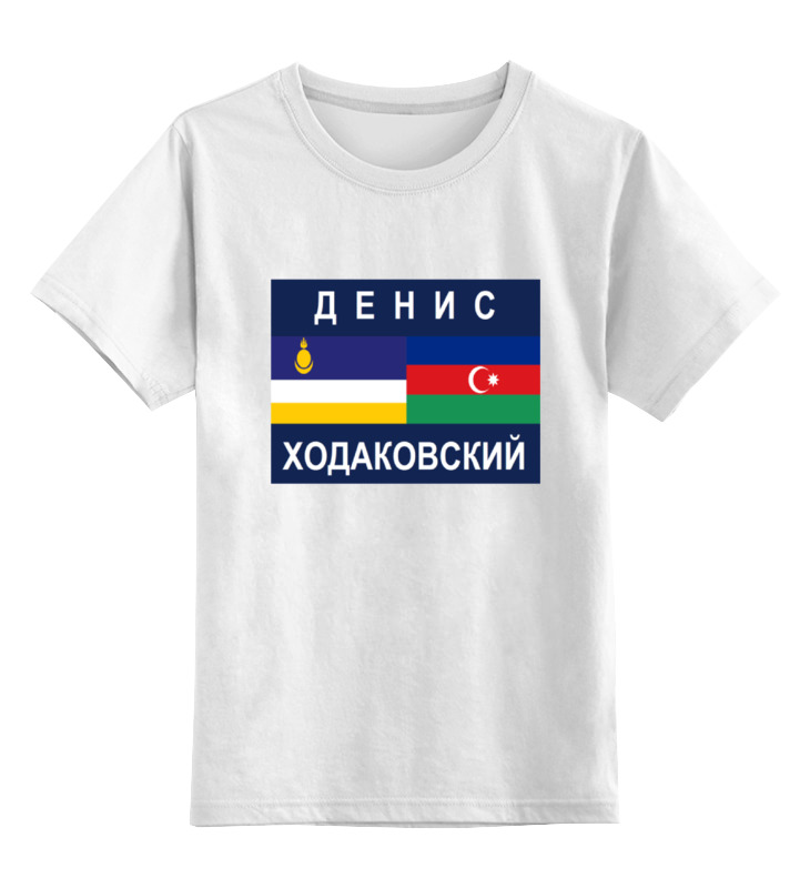 Детская футболка классическая унисекс Printio Денис ходаковский