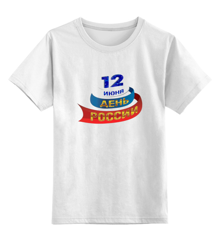 Детская футболка классическая унисекс Printio День россии