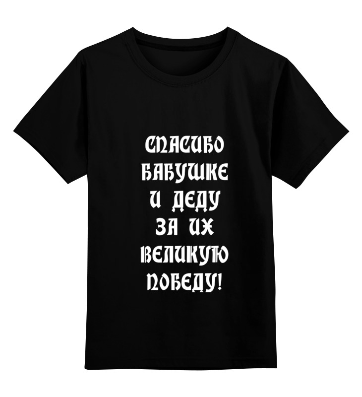 Детская футболка классическая унисекс Printio День победы!