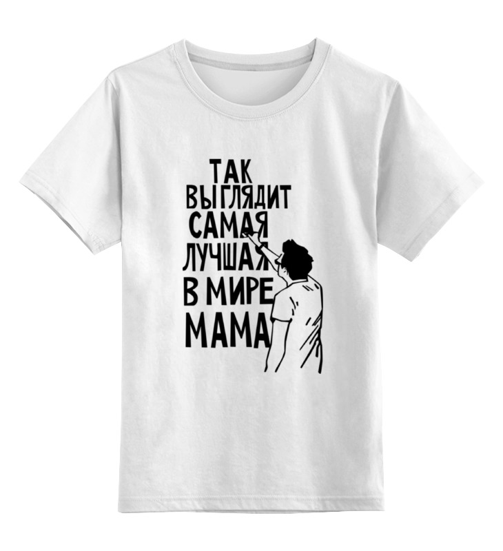 Детская футболка классическая унисекс Printio Самая лучшая мама в мире