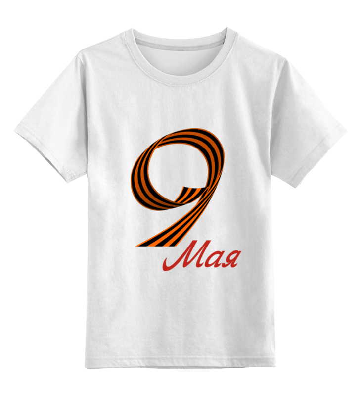 Детская футболка классическая унисекс Printio 9 мая (белая)