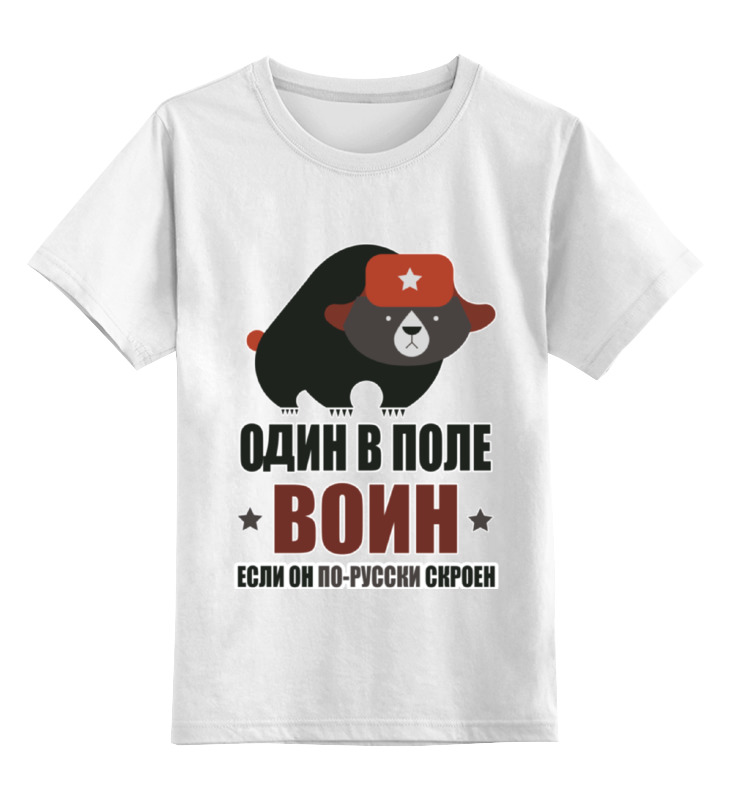 Детская футболка классическая унисекс Printio Один в поле воин, если он по-русски скроен