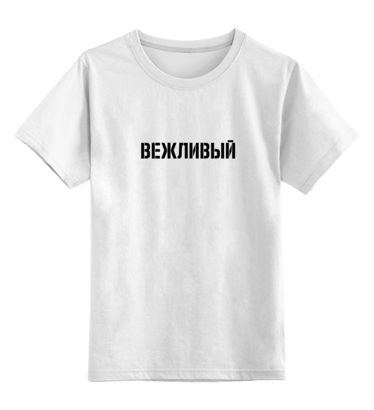 Детская футболка классическая унисекс Printio Вежливый
