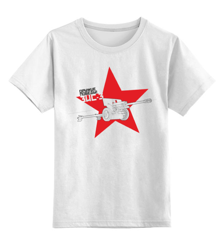 Детская футболка классическая унисекс Printio Оружие победы! — зис-3