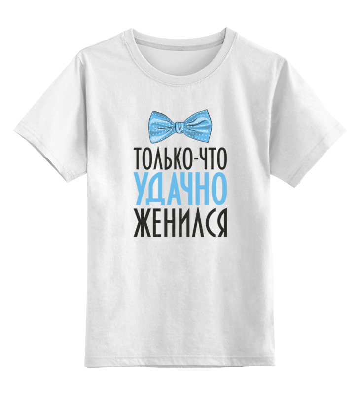 Детская футболка классическая унисекс Printio Удачно женился (парная)