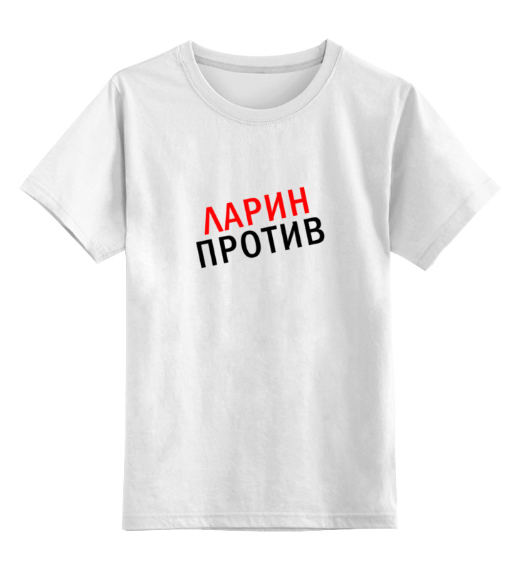Детская футболка классическая унисекс Printio Ларин против