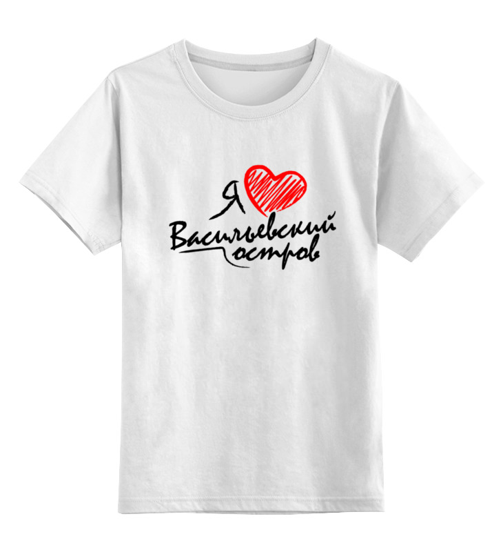 Детская футболка классическая унисекс Printio Я люблю васильевский остров (черно-красная)