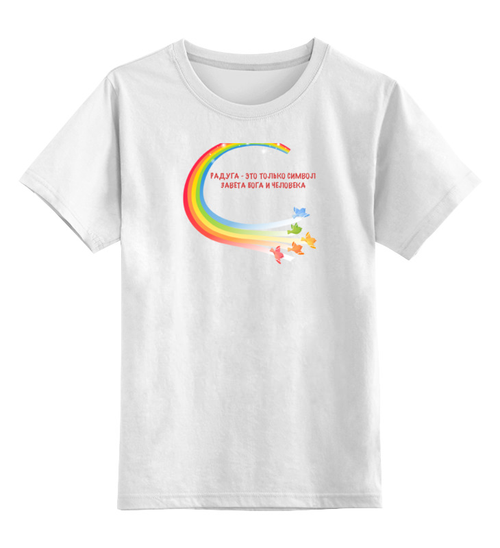 Детская футболка классическая унисекс Printio Радуга - это только символ завета бога и человека