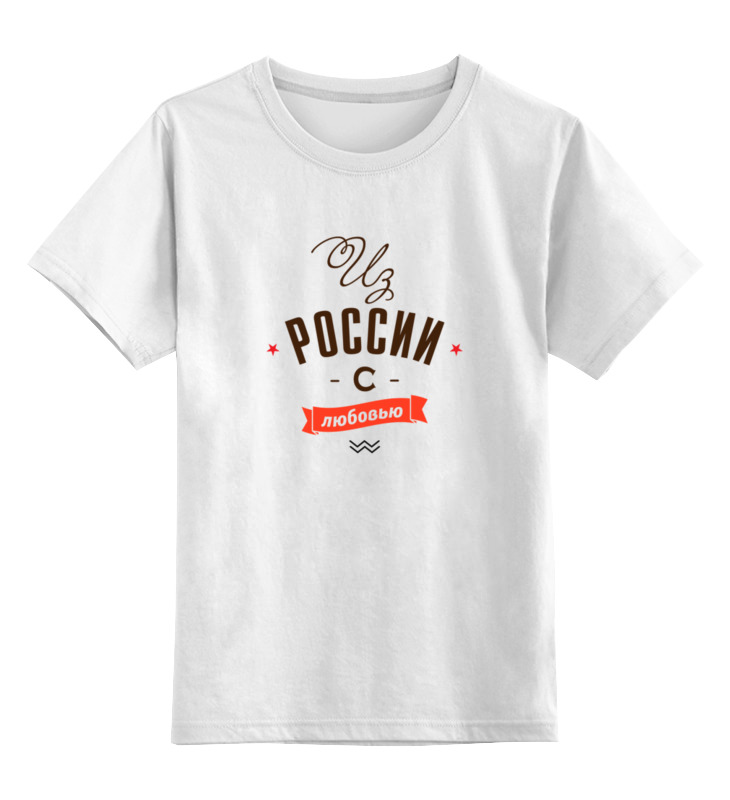 Детская футболка классическая унисекс Printio Из россии с любовью!
