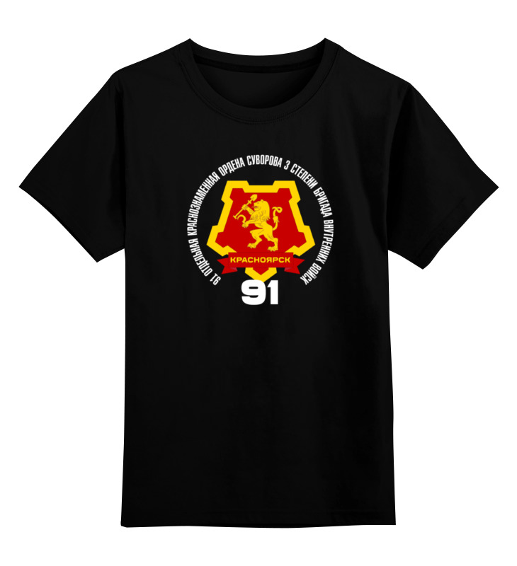Детская футболка классическая унисекс Printio 91 отдельная бригада вв мвд красноярск