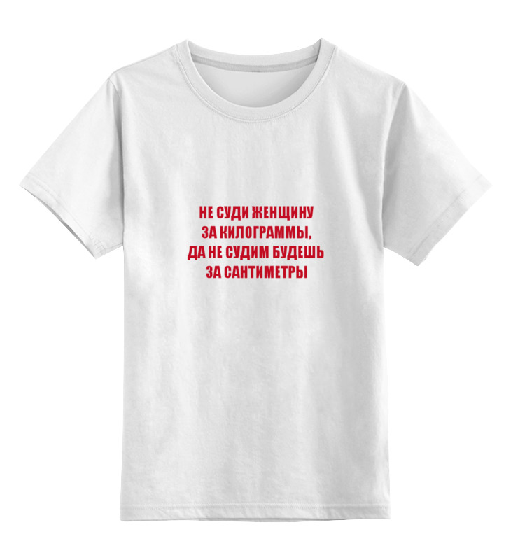 Детская футболка классическая унисекс Printio Килограммы и сантиметры
