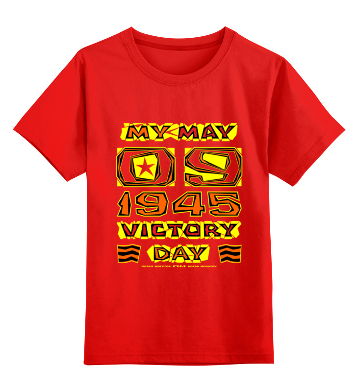 Детская футболка классическая унисекс Printio День победы. my may - 9 - victory day