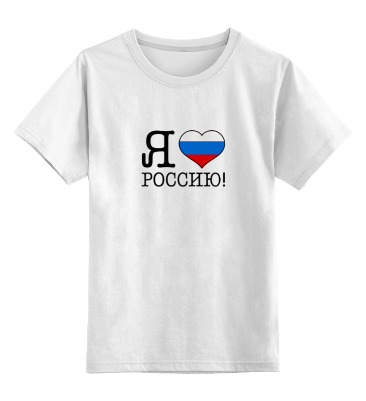Детская футболка классическая унисекс Printio Я люблю россию!