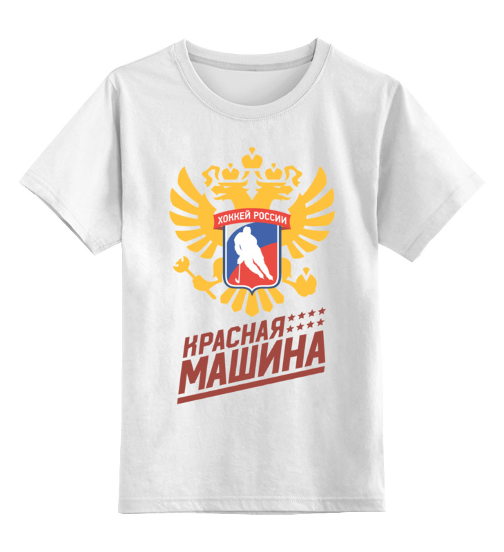 Детская футболка классическая унисекс Printio Красная машина - хоккей россии
