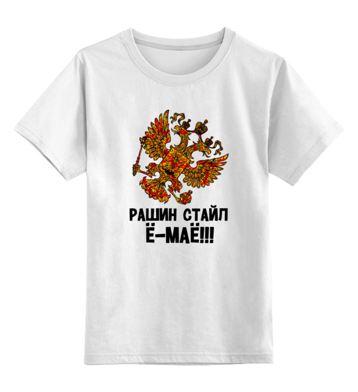 Детская футболка классическая унисекс Printio Рашин стайл ё-маё!