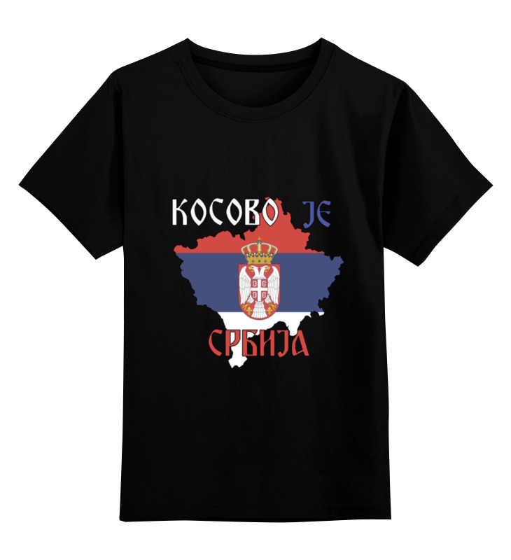 Детская футболка классическая унисекс Printio Косово - сербия
