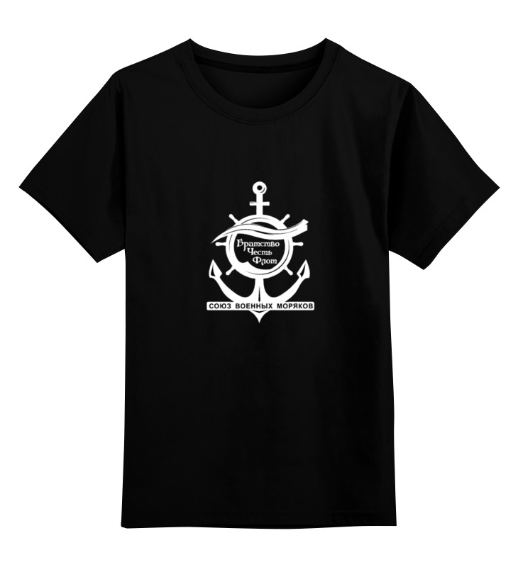 Детская футболка классическая унисекс Printio Союз военных моряков