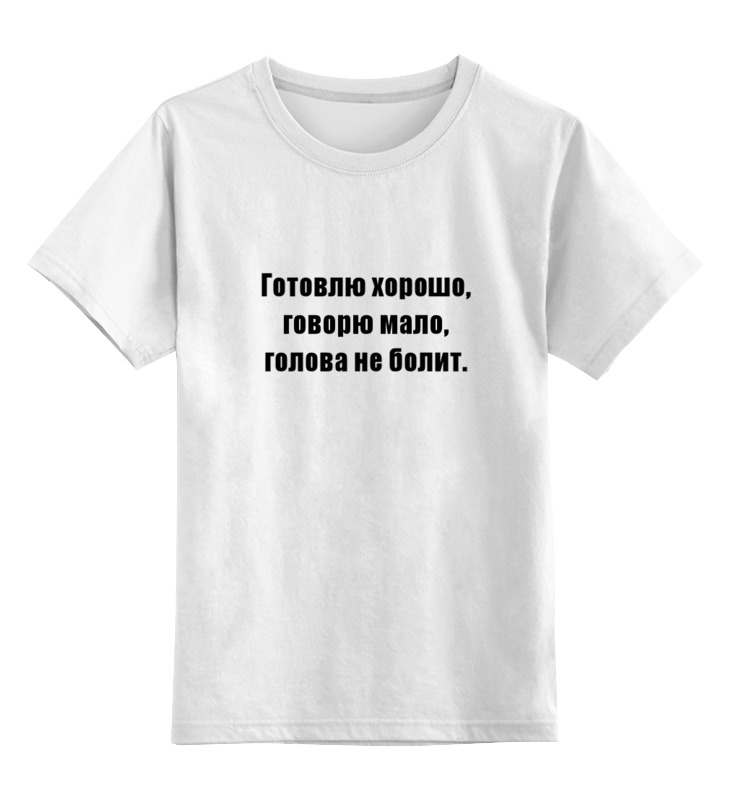 Детская футболка классическая унисекс Printio О любви с бытовой точки зрения 2