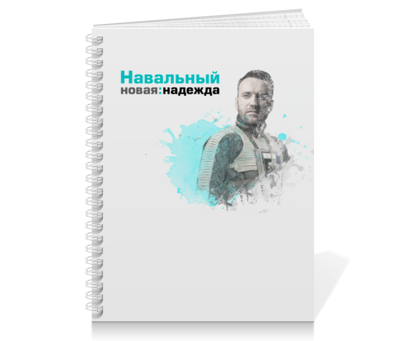 Тетрадь на пружине Printio Навальный 2018 - новая надежда