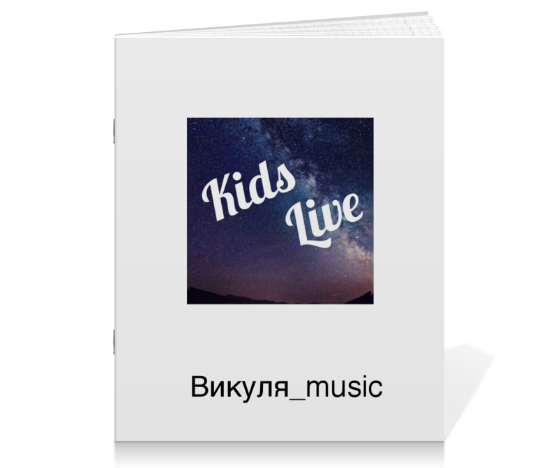 Тетрадь на скрепке Printio Kids live newest!!!!!!!!!!
