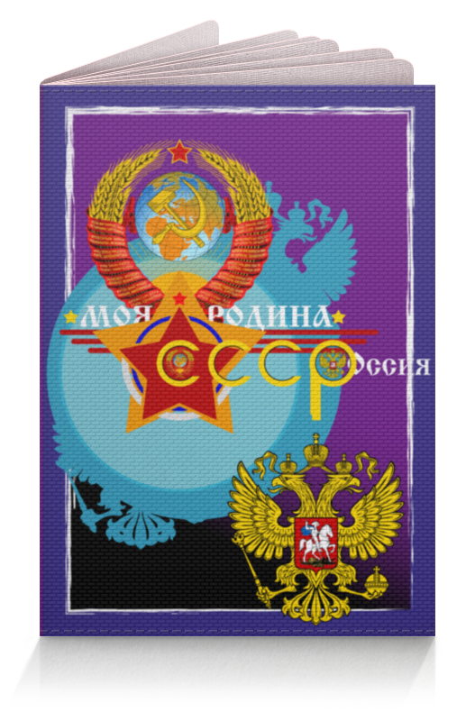 Обложка для паспорта Printio Моя родина ссср – россия!