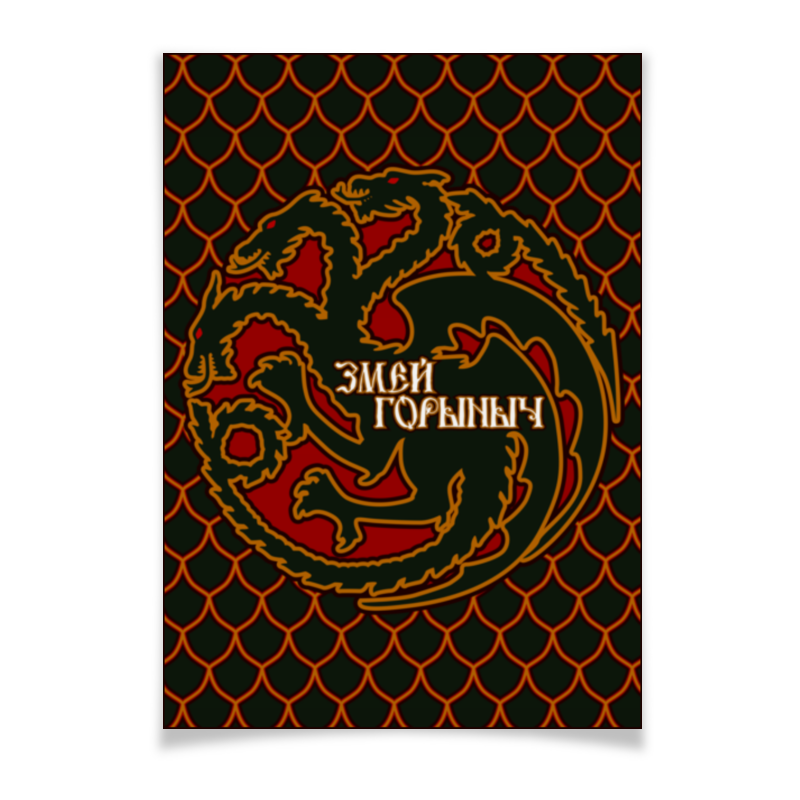 Плакат A3(29.7x42) Printio Змей горыныч