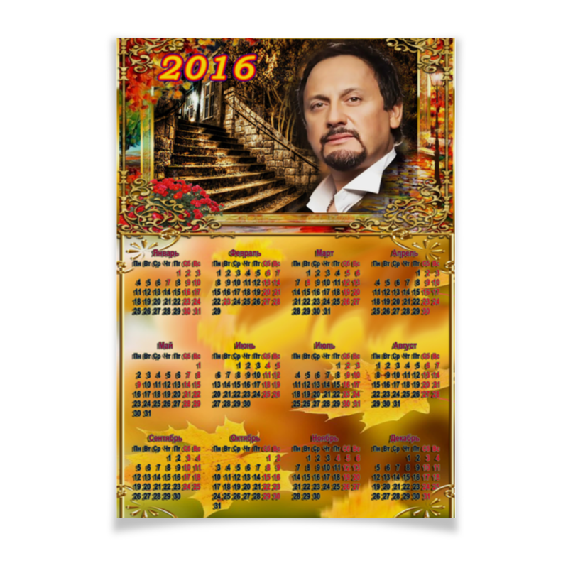 Printio Стас михайлов. календарь настенный на 2016 год