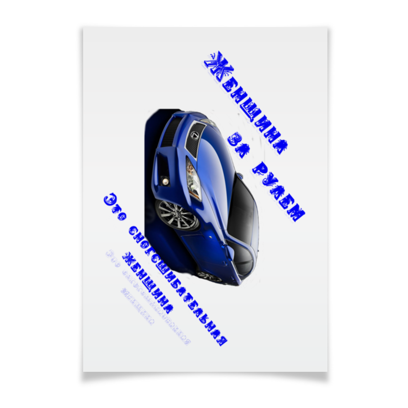 Плакат A3(29.7x42) Printio Женщина за рулем