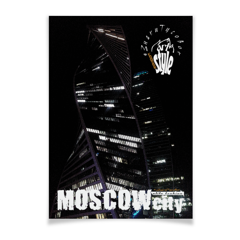 Плакат A2(42x59) Printio Moscow-city style, elite fashion