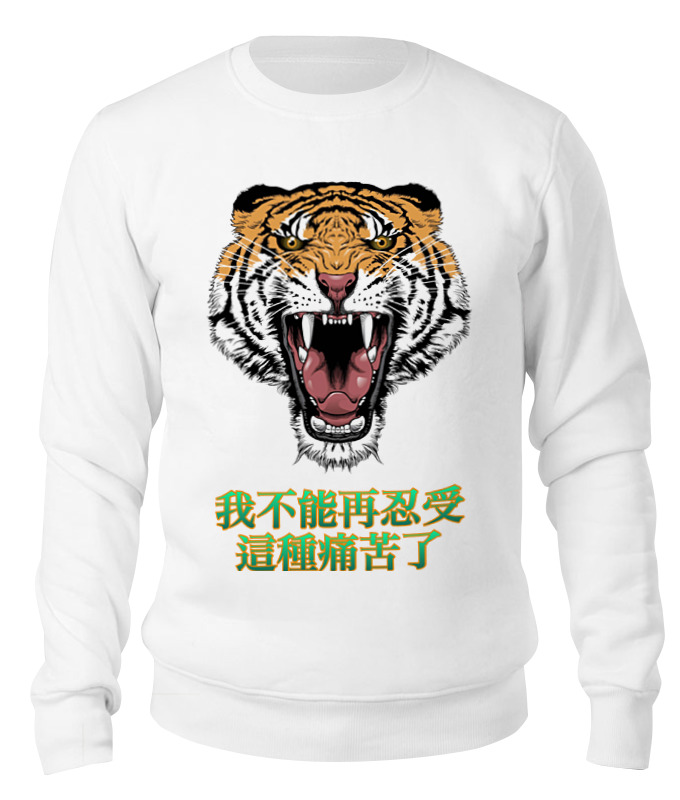 Свитшот унисекс хлопковый Printio Китайский тигр